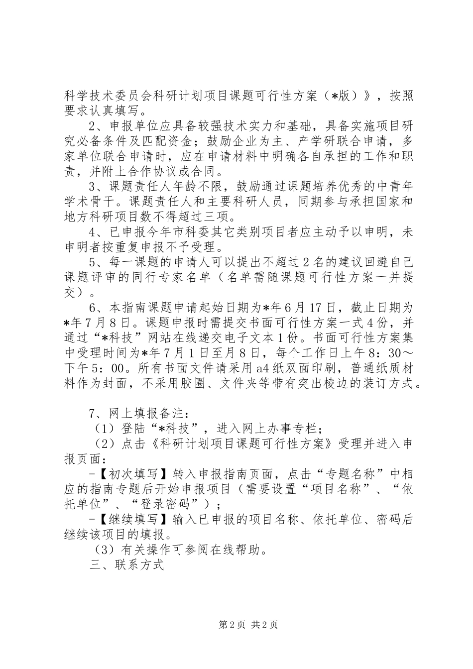 2024年市年度技术标准项目申报材料_第2页