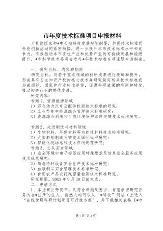 2024年市年度技术标准项目申报材料