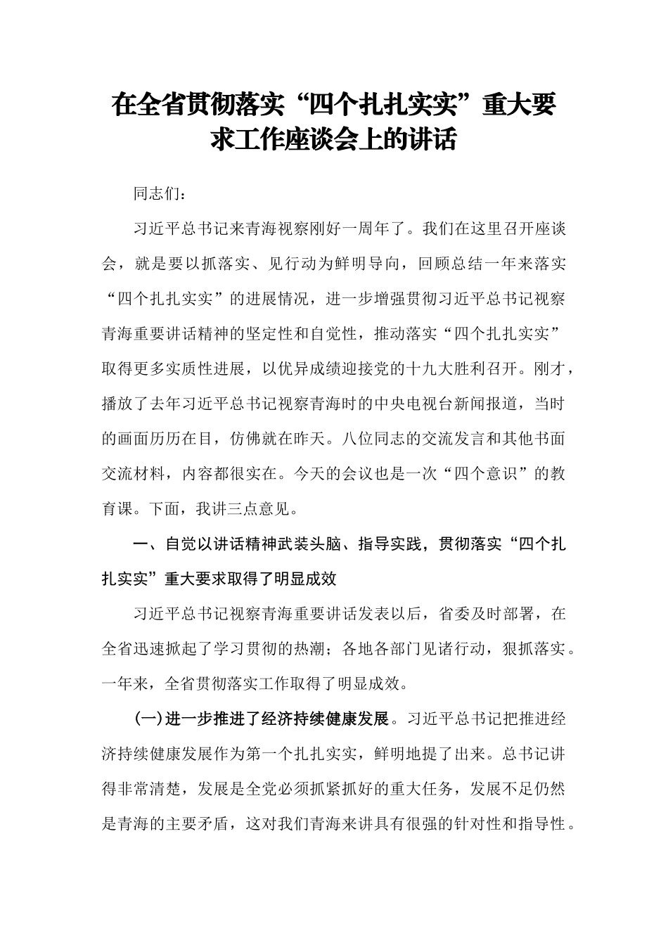 【每日范文——领导讲话】在全省贯彻落实“四个扎扎实实”工作座谈会上的讲话_第1页