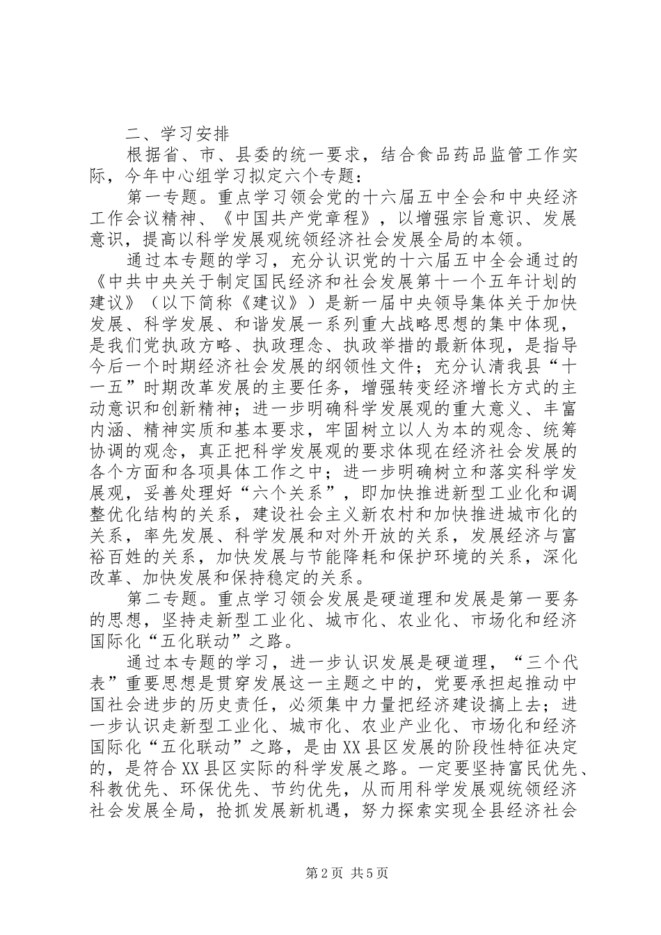 2024年食品药品监管党组中心组学习计划_第2页
