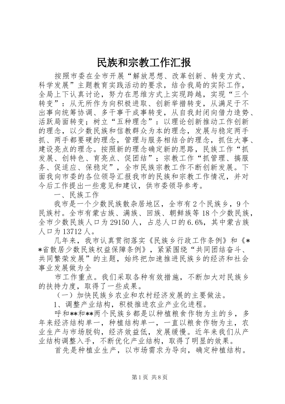 2024年民族和宗教工作汇报_第1页