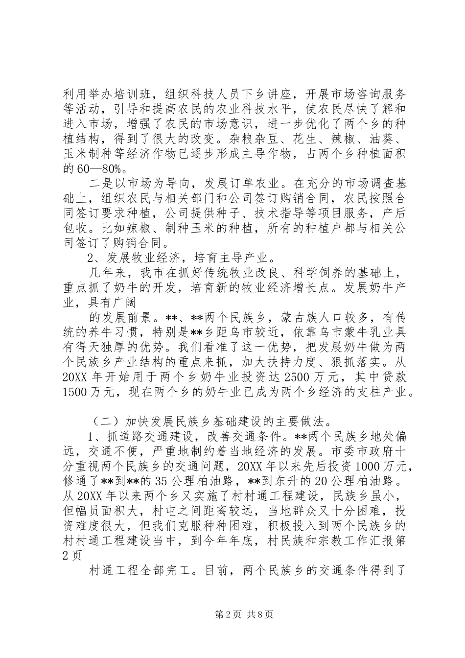 2024年民族和宗教工作汇报_第2页