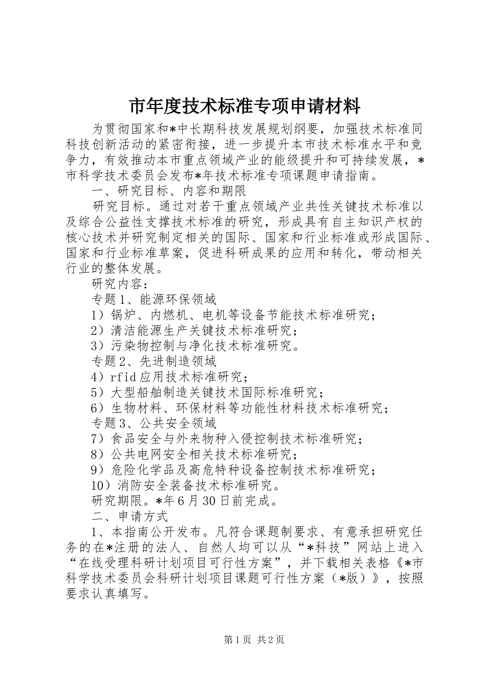 2024年市年度技术标准专项申请材料_第1页