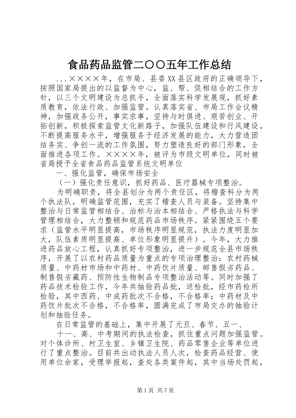 2024年食品药品监管二五年工作总结_第1页