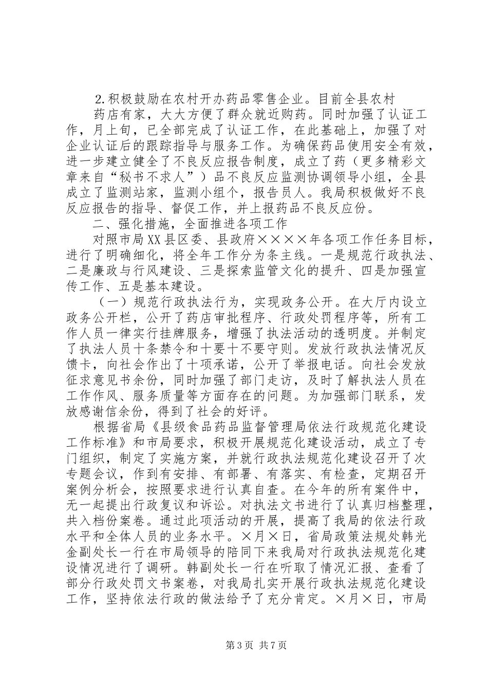 2024年食品药品监管二五年工作总结_第3页
