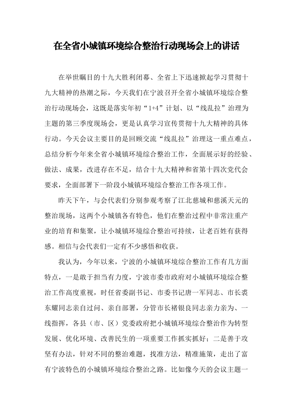 【每日范文-领导讲话】在全省小城镇环境综合整治行动现场会上的讲话_第1页