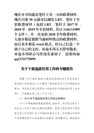关于干部选拔任用工作的专题报告