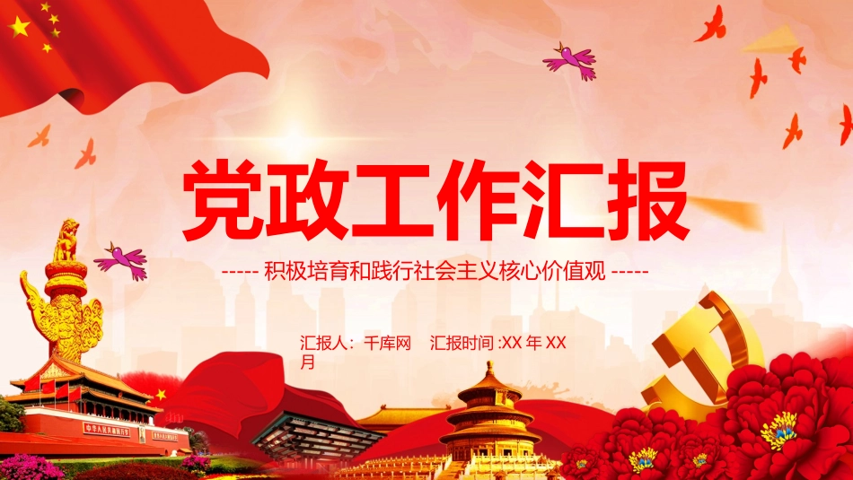 党政工作汇报3_第1页