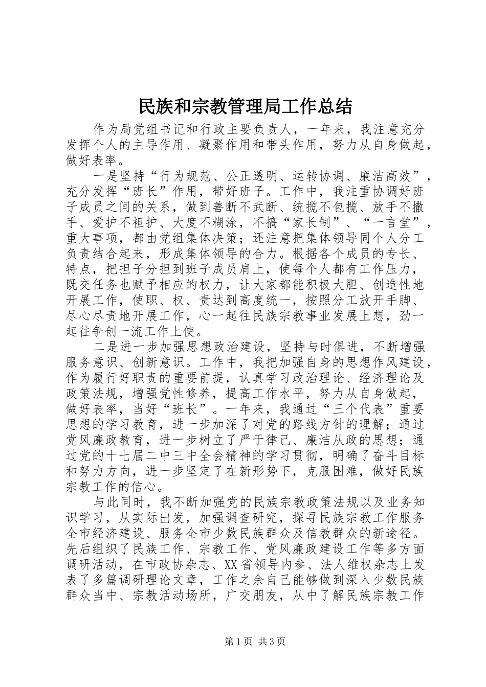 2024年民族和宗教管理局工作总结_第1页