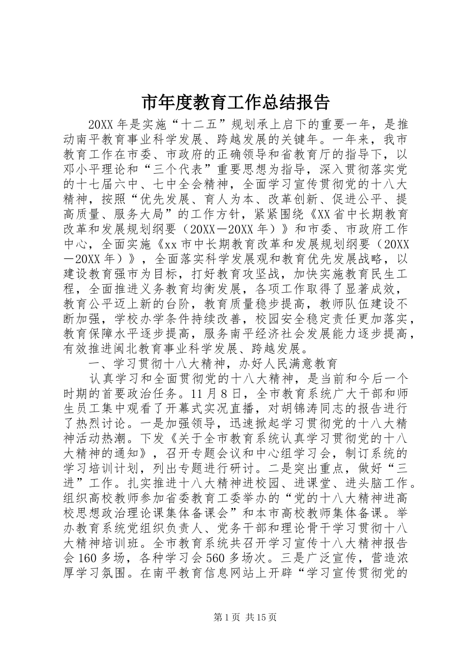 2024年市年度教育工作总结报告_第1页