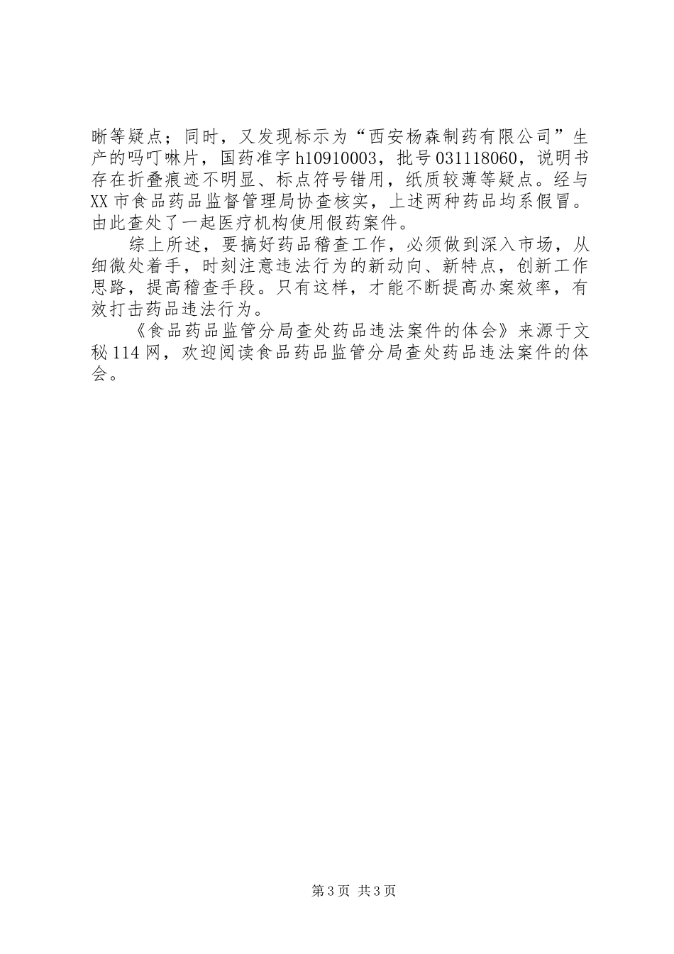 2024年食品药品监管分局查处药品违法案件的体会_第3页