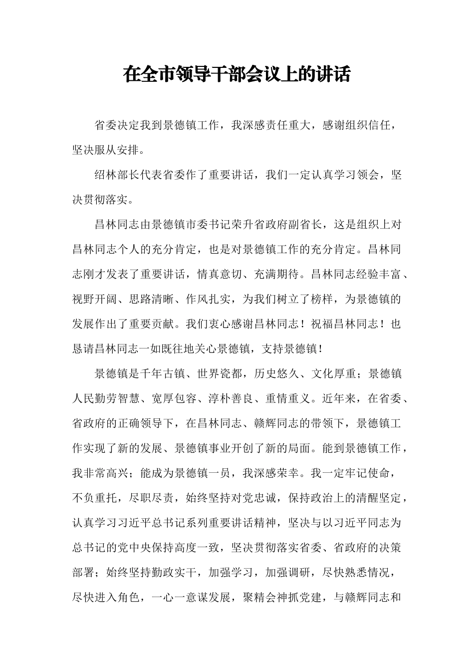 【每日范文-领导讲话】在全市领导干部会议上的讲话_第1页