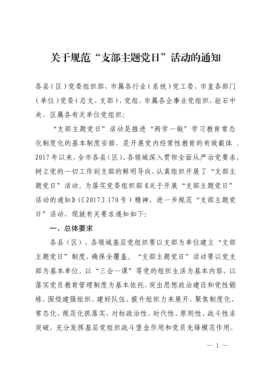 关于规范“支部主题党日”活动的通知_第1页