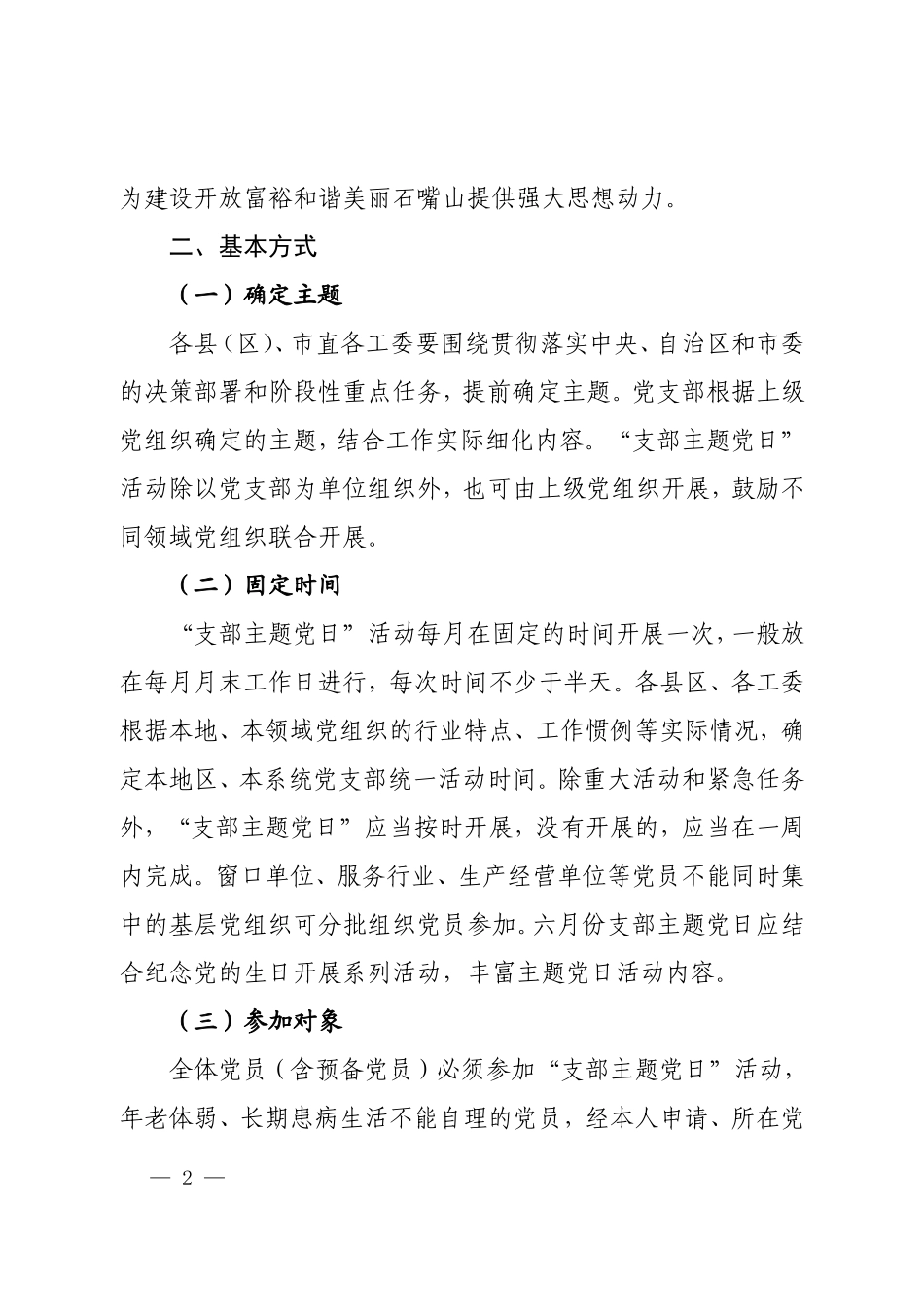 关于规范“支部主题党日”活动的通知_第2页
