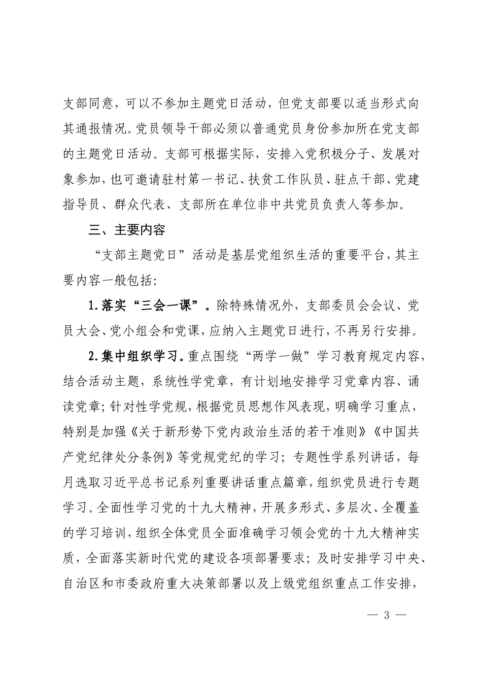关于规范“支部主题党日”活动的通知_第3页