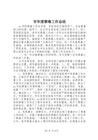 2024年市年度禁毒工作总结