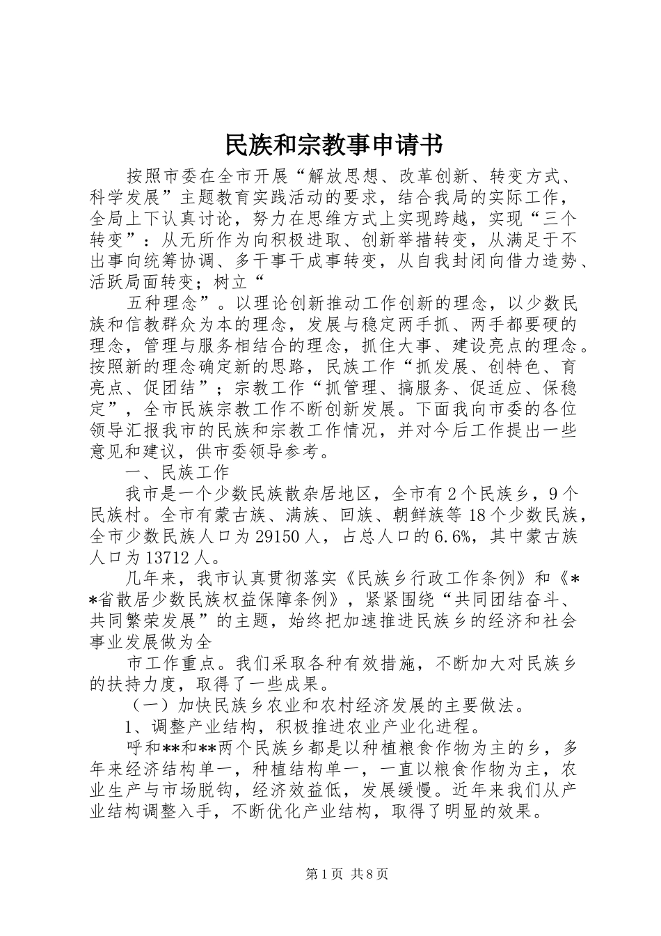 2024年民族和宗教事申请书_第1页