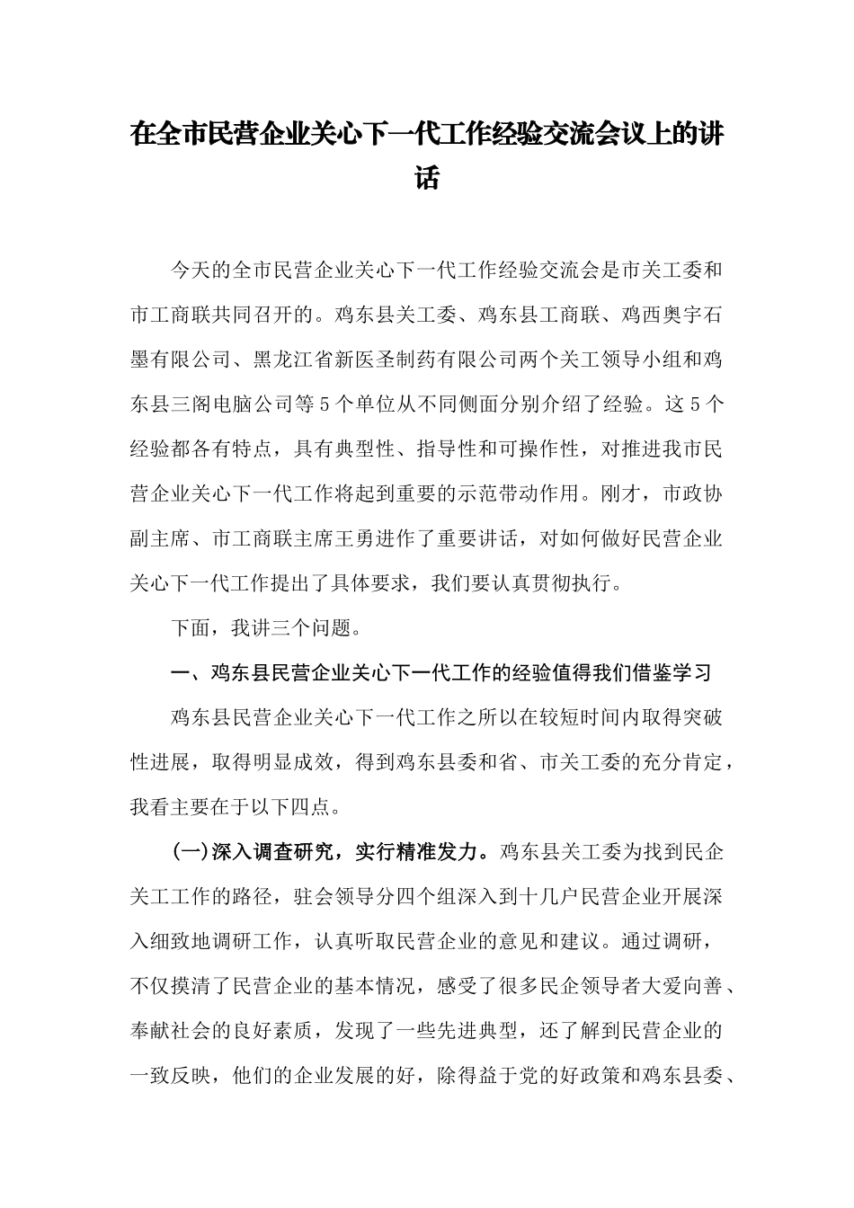 【每日范文-领导讲话】在全市民营企业关心下一代工作经验交流会议上的讲话_第1页