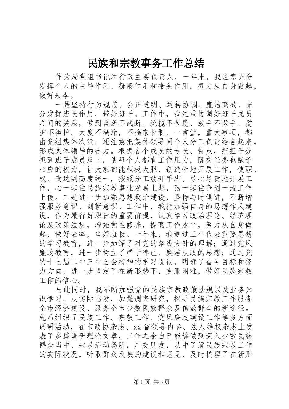 2024年民族和宗教事务工作总结_第1页