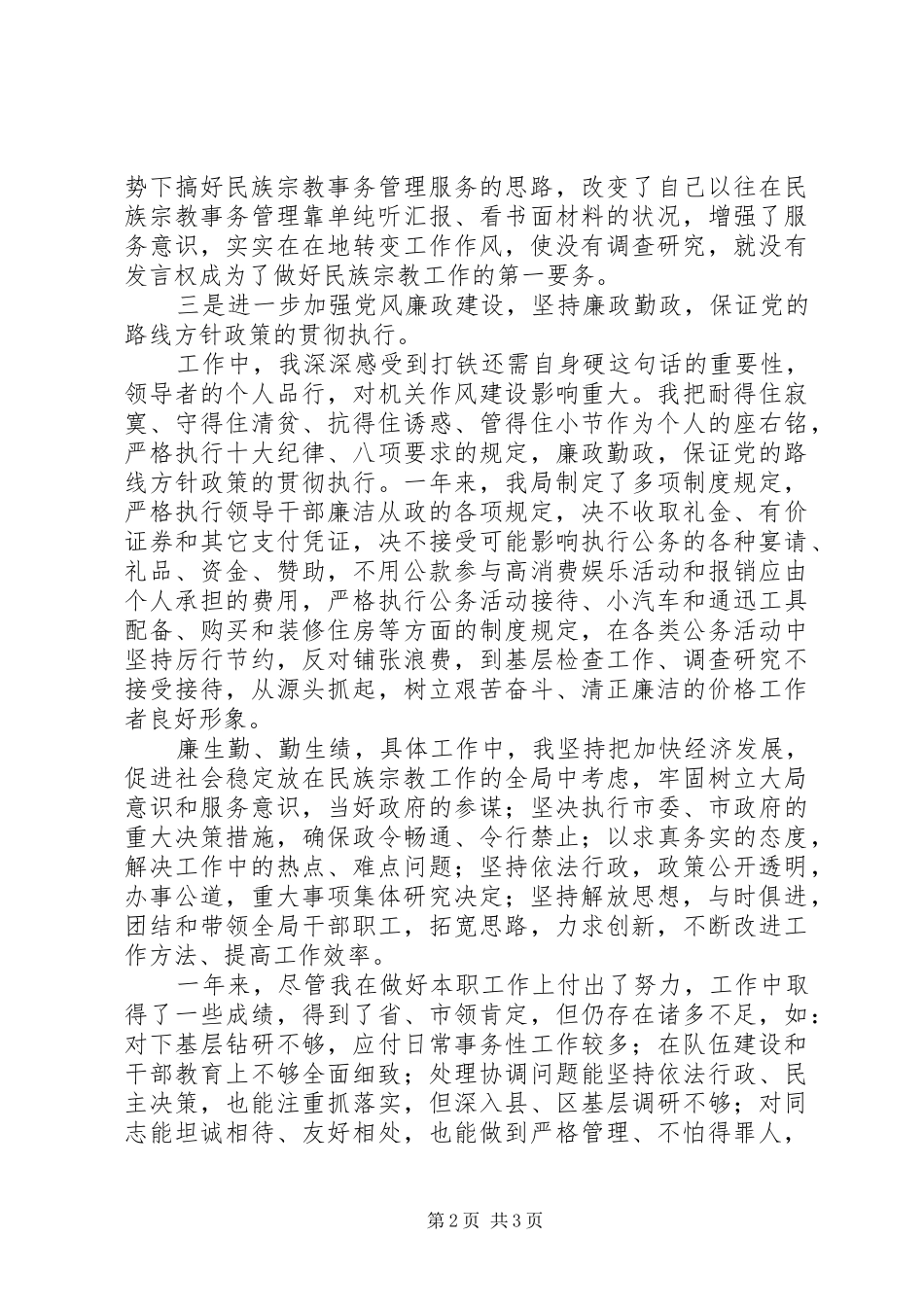 2024年民族和宗教事务工作总结_第2页