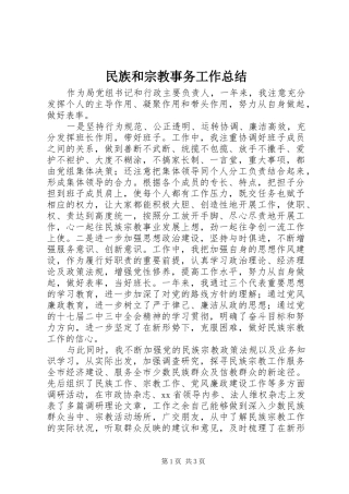 2024年民族和宗教事务工作总结