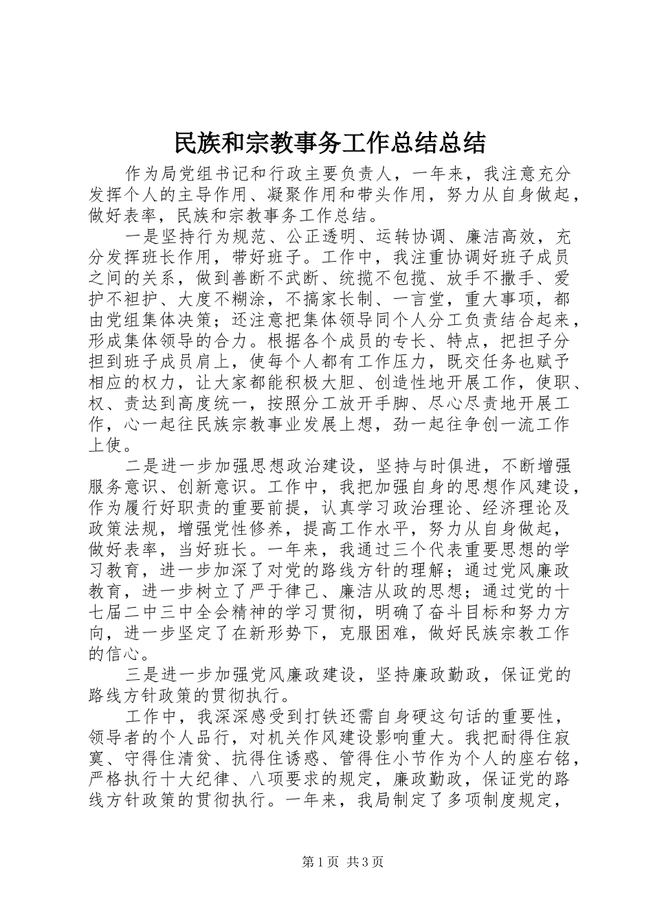2024年民族和宗教事务工作总结总结_第1页