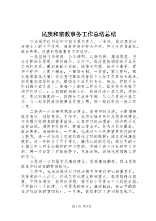 2024年民族和宗教事务工作总结总结