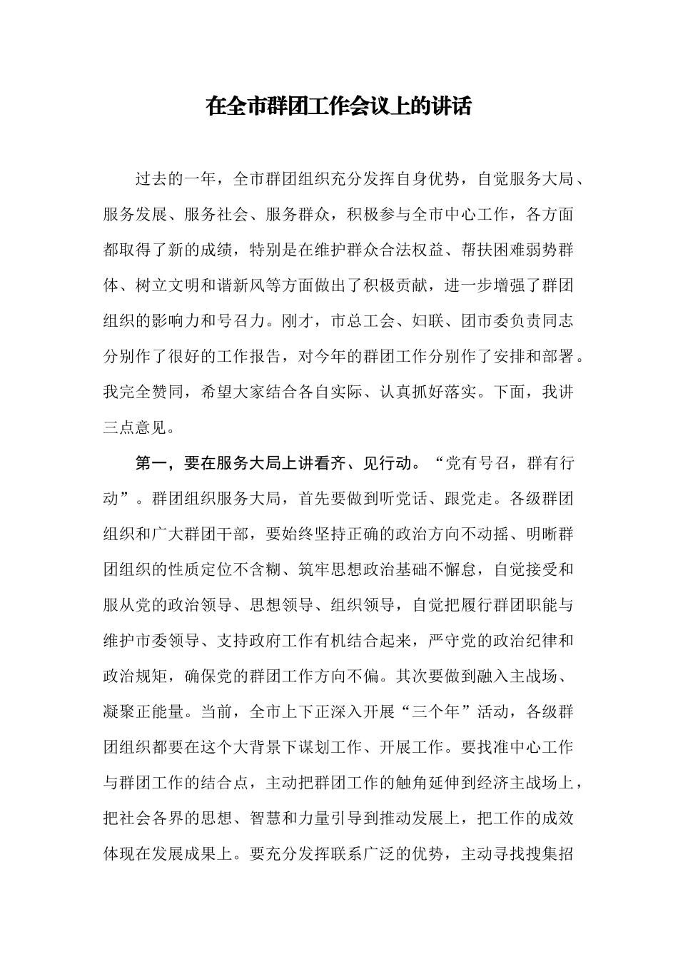 【每日范文-领导讲话】在全市群团工作会议上的讲话_第1页