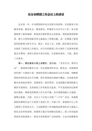 【每日范文-领导讲话】在全市群团工作会议上的讲话