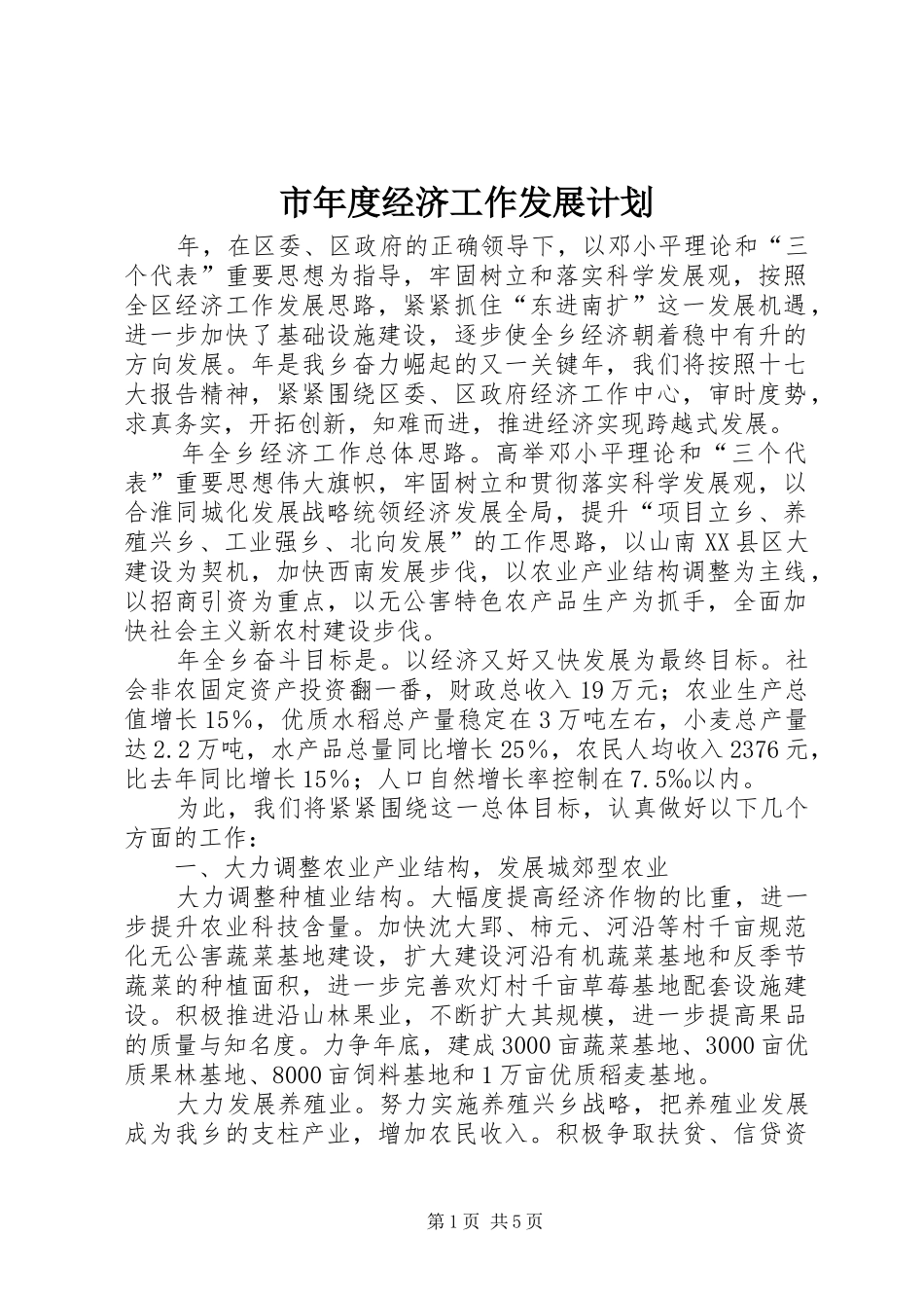 2024年市年度经济工作发展计划_第1页