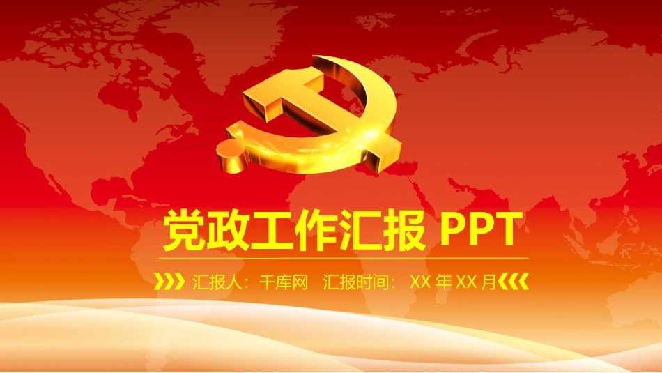 党政工作汇报5_第1页