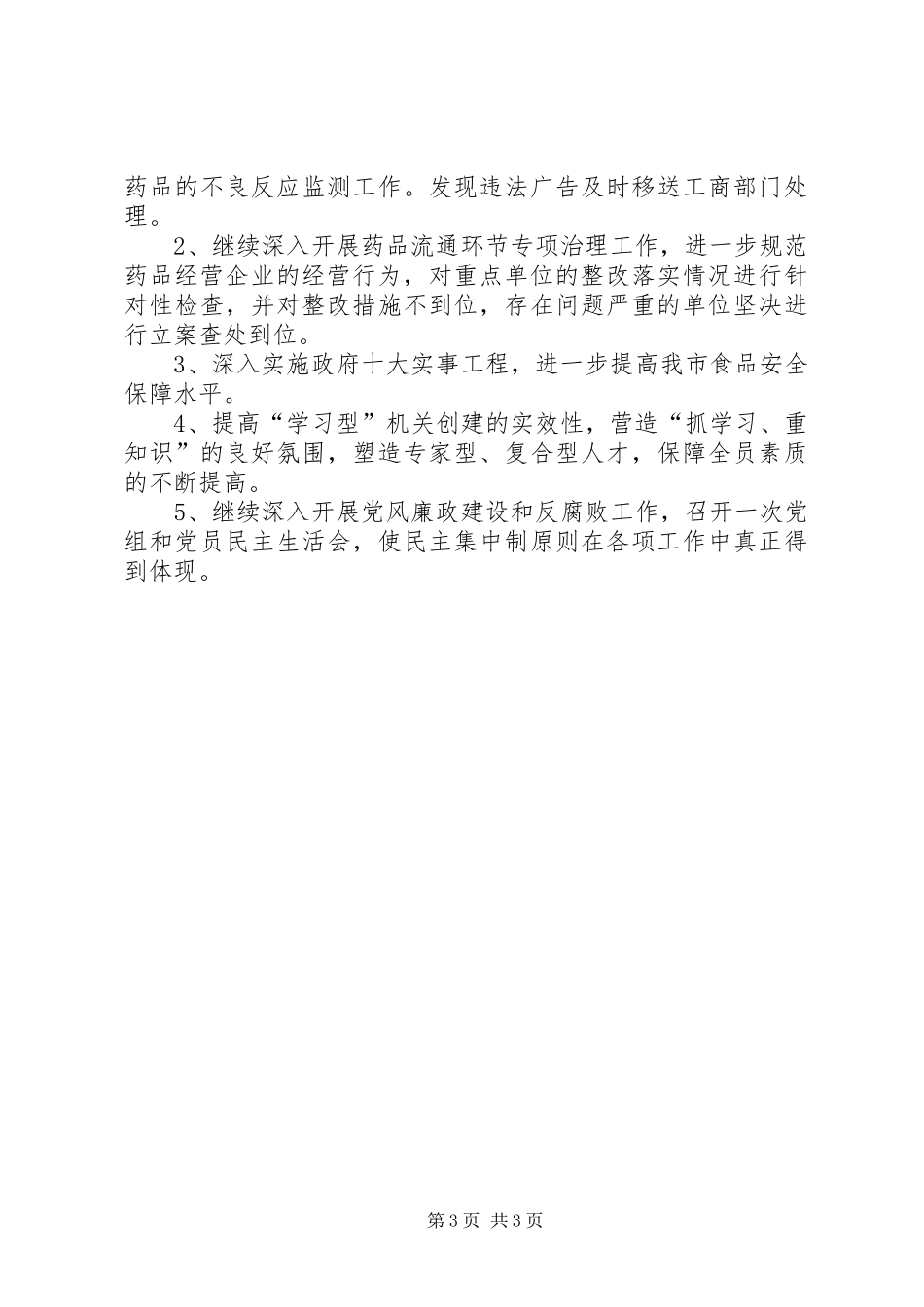 2024年食品药品监管工作第一季度工作总结_第3页