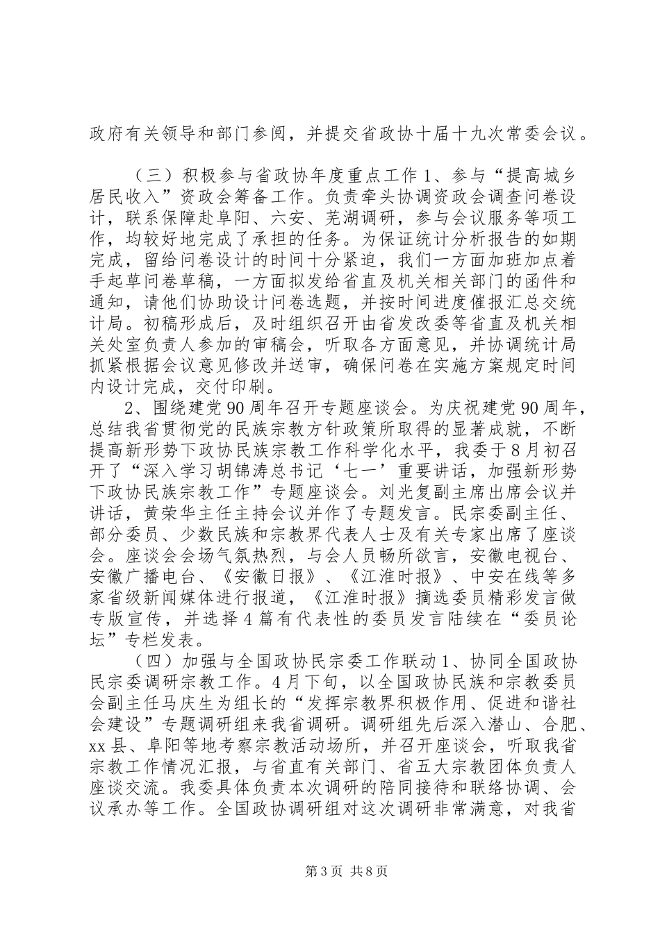 2024年民族和宗教委员会工作报告_第3页