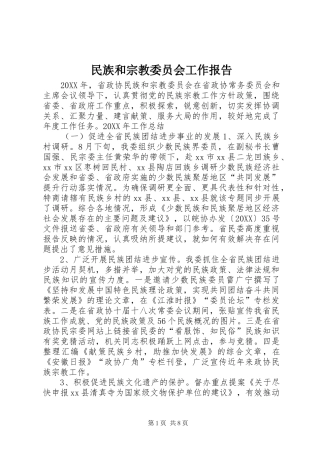 2024年民族和宗教委员会工作报告