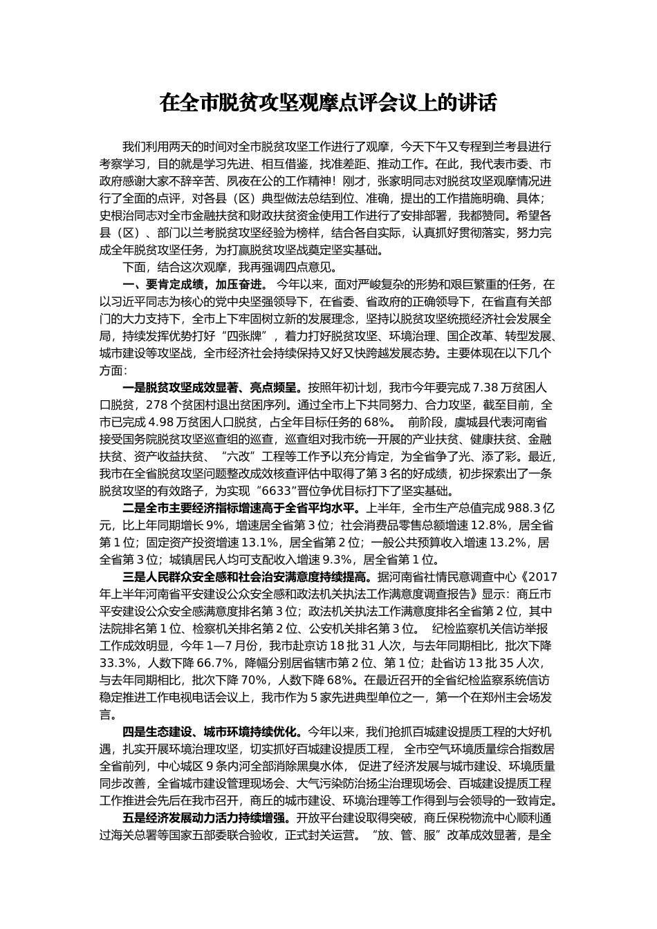 【每日范文-领导讲话】在全市脱贫攻坚观摩点评会议上的讲话_第1页