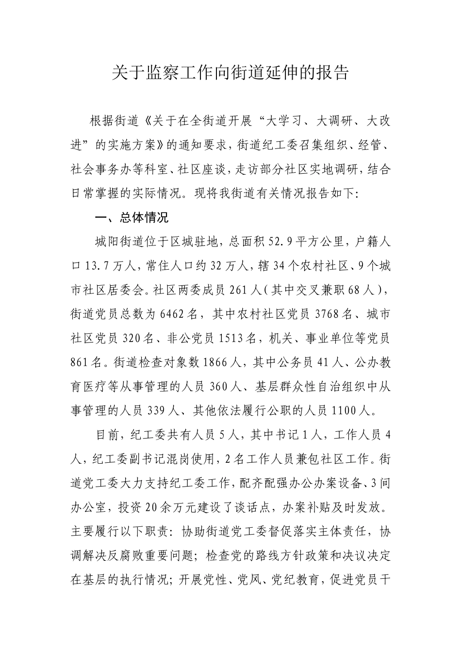 关于监察工作向基层延伸的调研有关情况（纪工委）_第1页