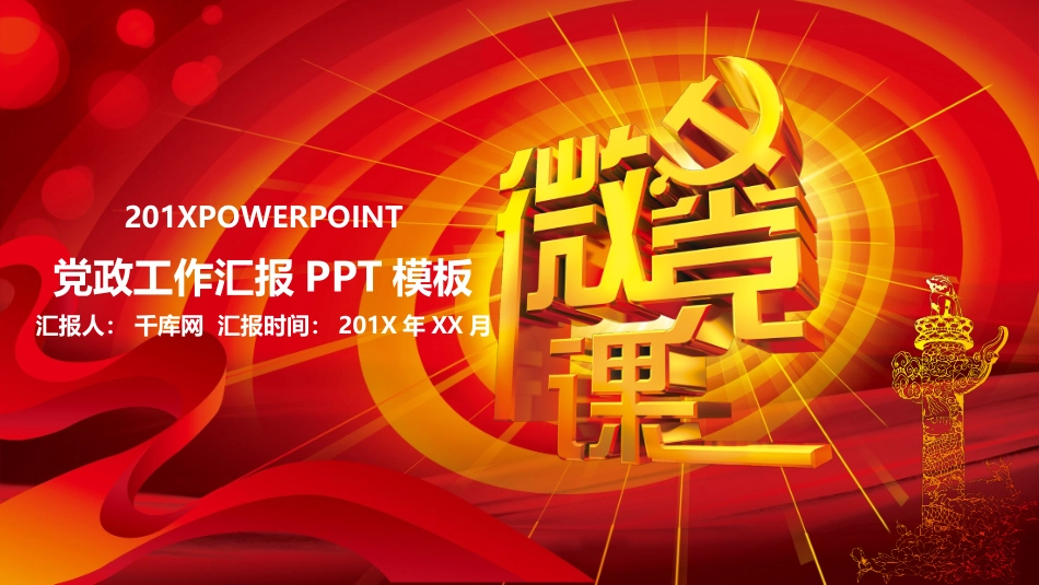 党政工作汇报6_第1页