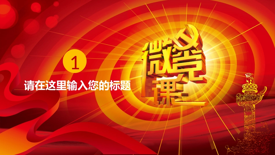 党政工作汇报6_第3页