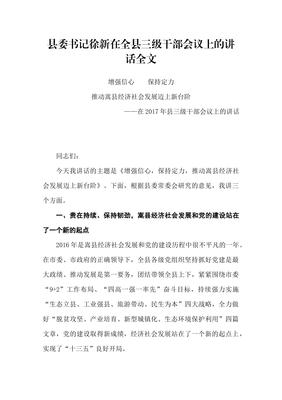 【每日范文-领导讲话】在全县三级干部会议上的讲话_第1页