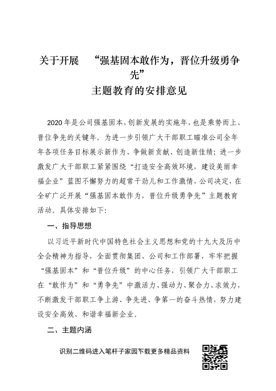关于开展 “强基固本敢作为，晋位升级勇争先”主题教育的意见_第1页