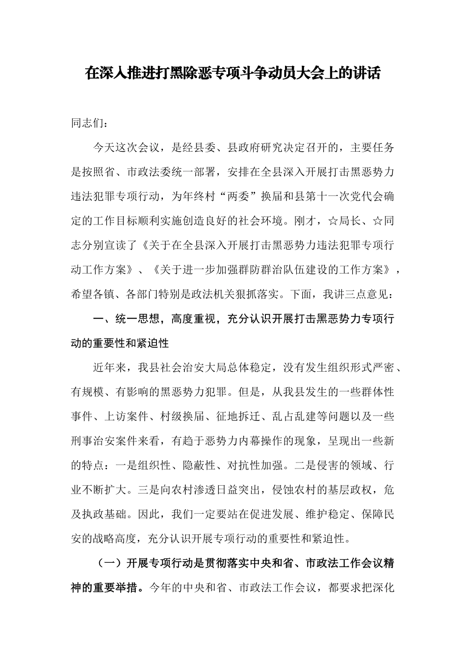 【每日范文-领导讲话】在深入推进打黑除恶专项斗争动员大会上的讲话_第1页