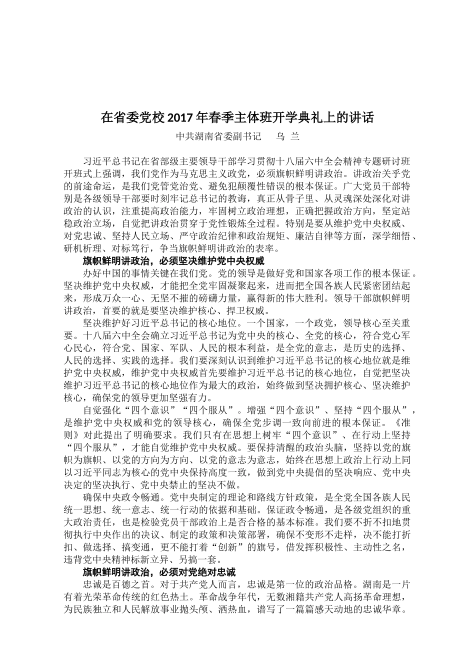 【每日范文-领导讲话】在省委党校2017年春季主体班开学典礼上的讲话_第1页