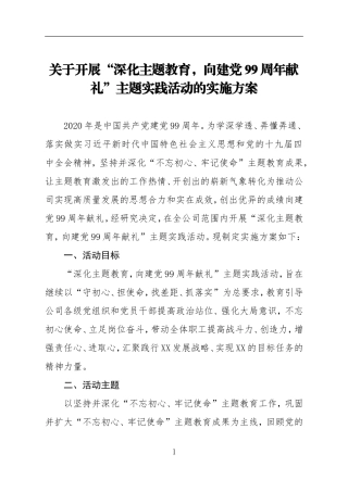 关于开展深化主题教育向建党99周年献礼主题实践活动的实施方案