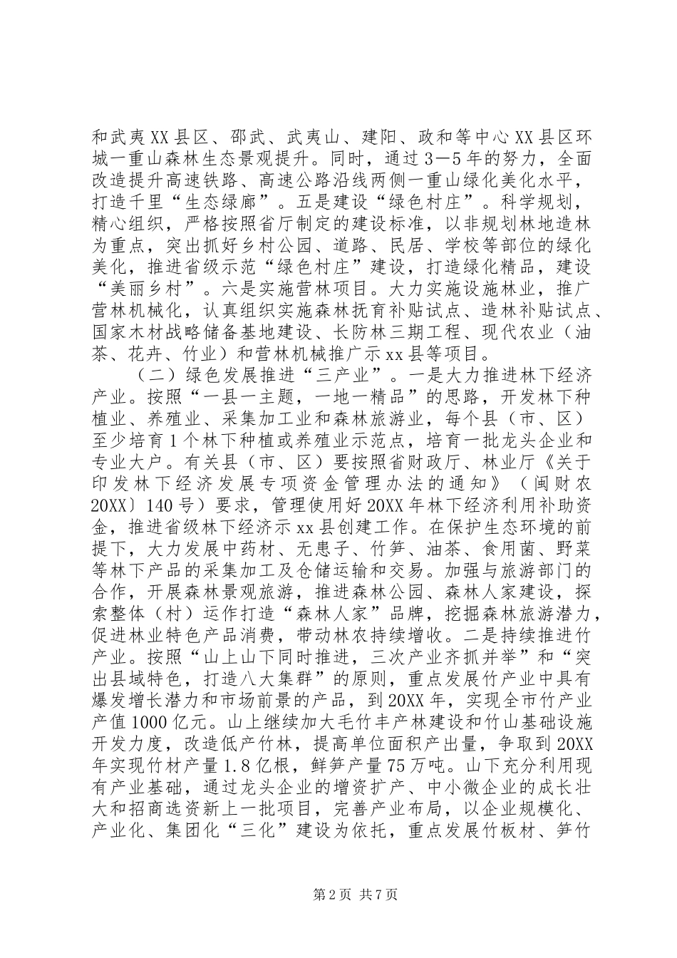 2024年市年度林业局工作要点_第2页