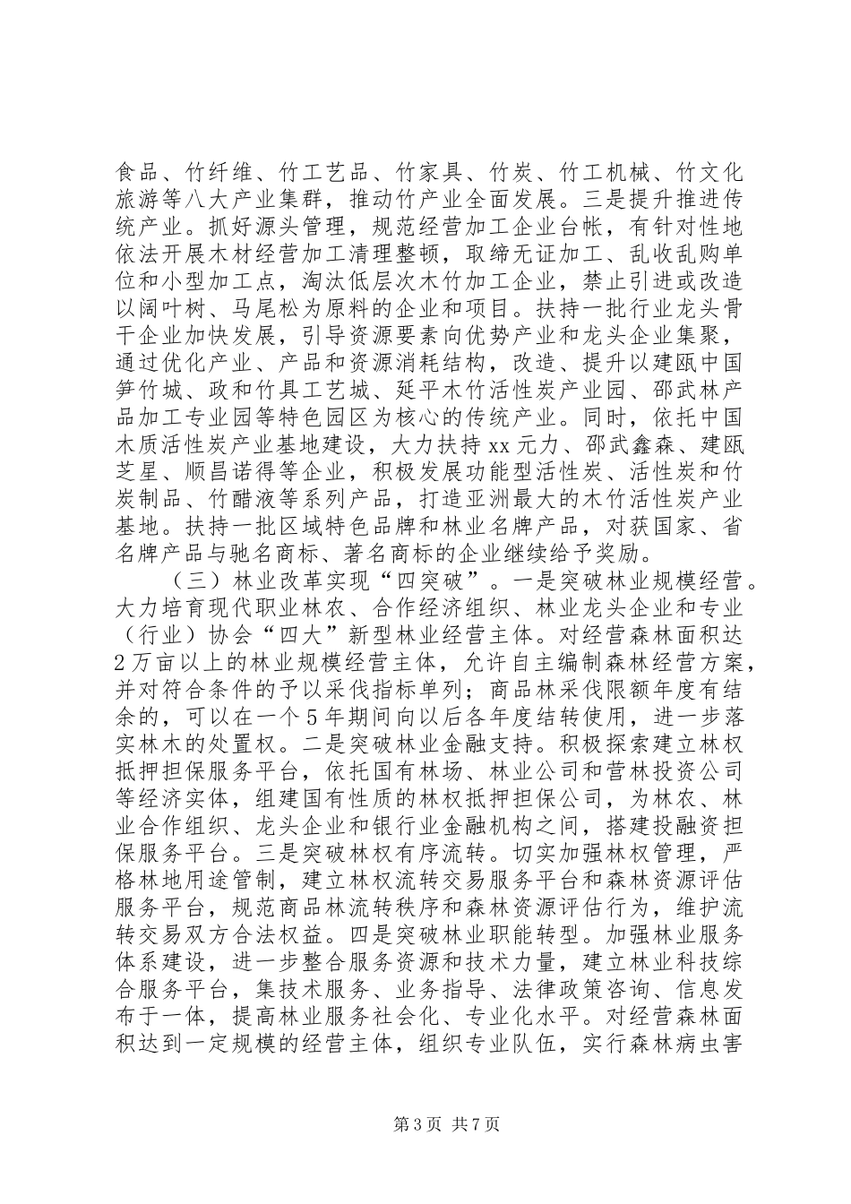 2024年市年度林业局工作要点_第3页