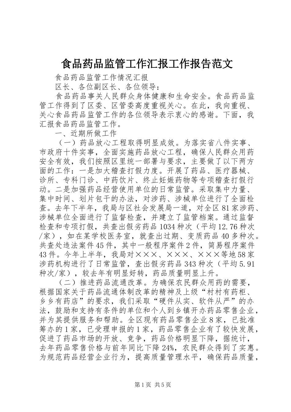 2024年食品药品监管工作汇报工作报告范文_第1页