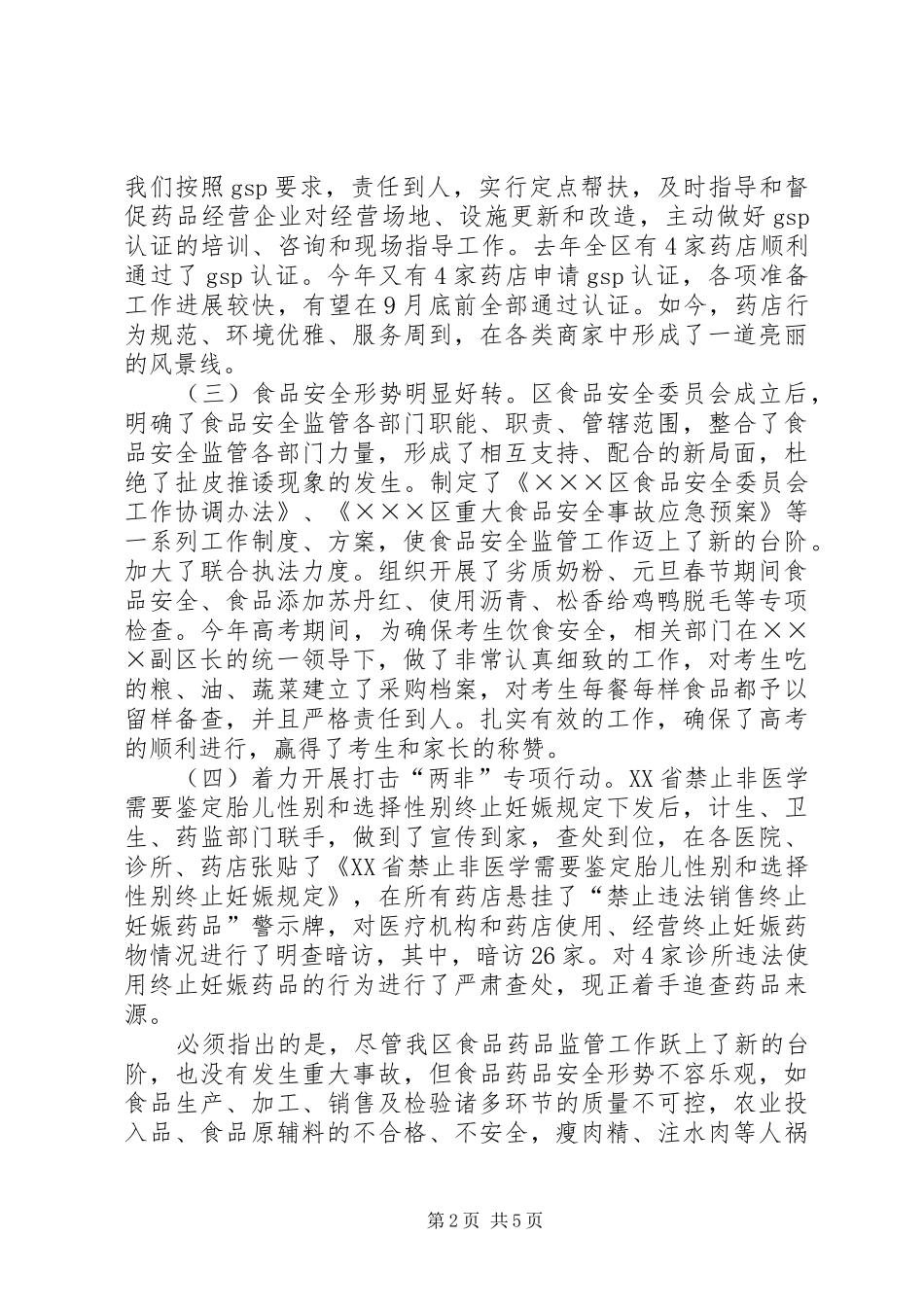 2024年食品药品监管工作汇报工作报告范文_第2页