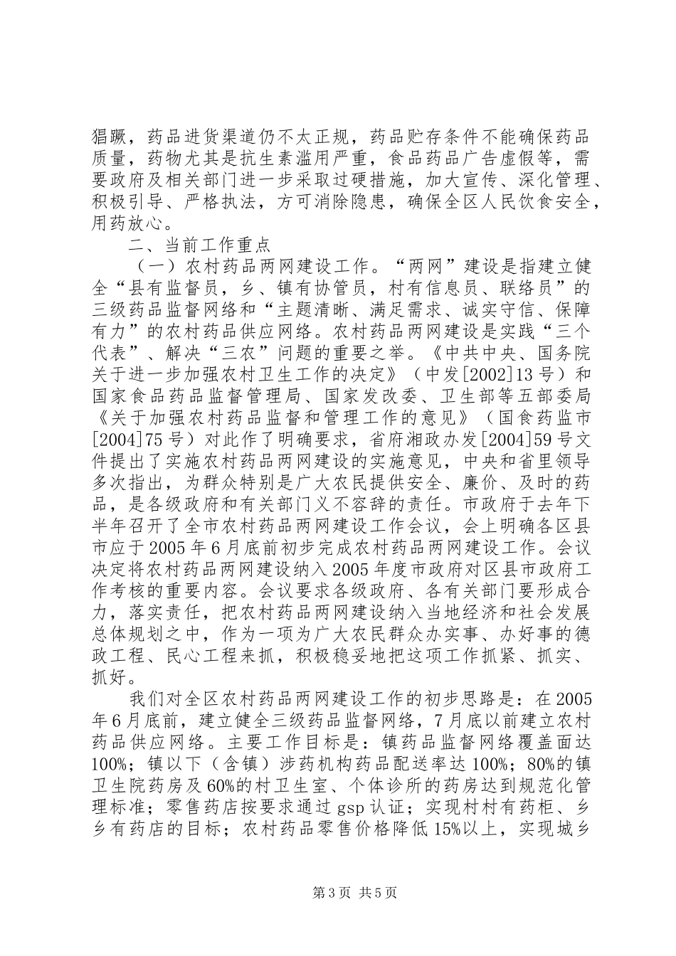 2024年食品药品监管工作汇报工作报告范文_第3页