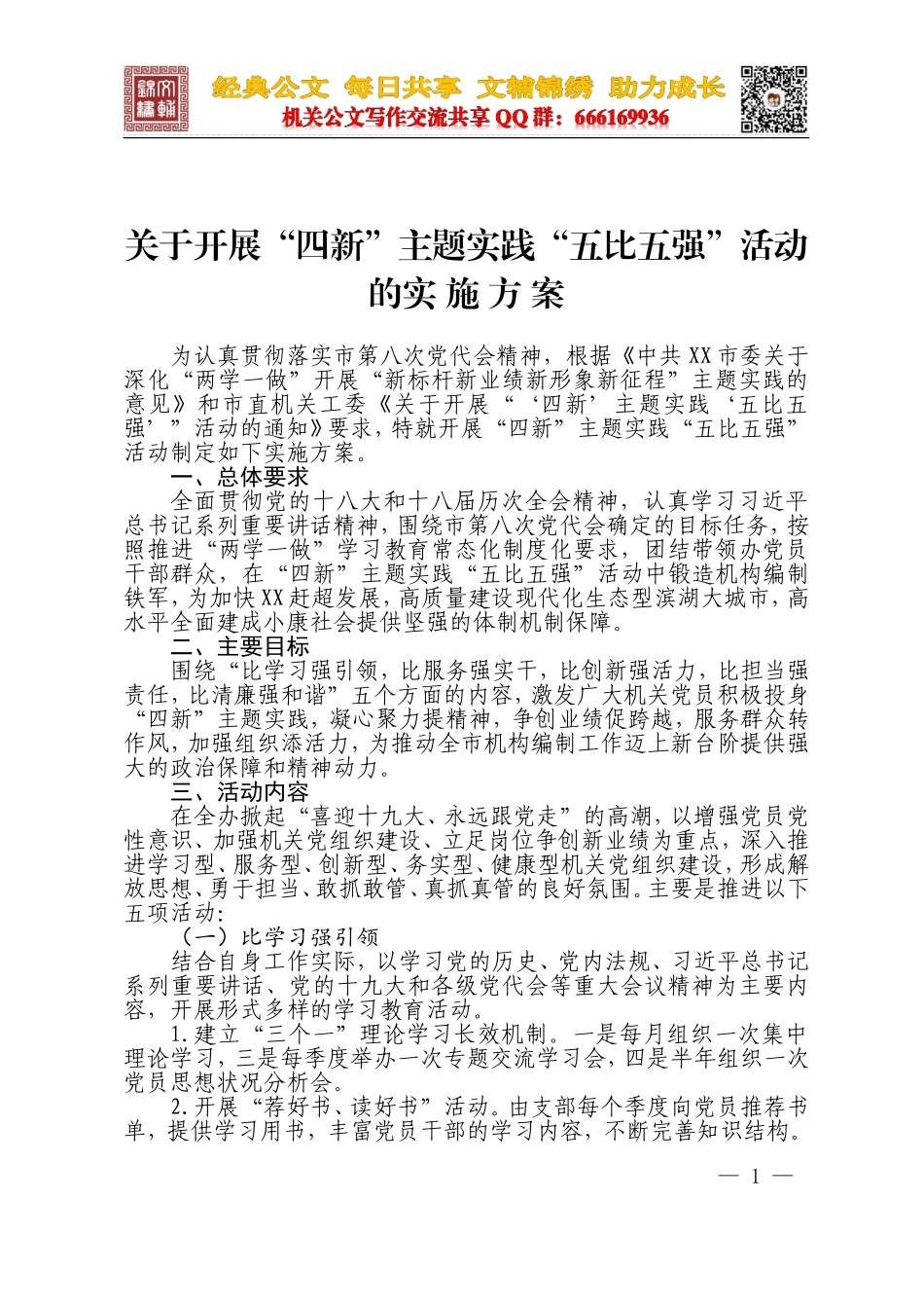 关于开展四新实践五比五强活动的实施方案_第1页