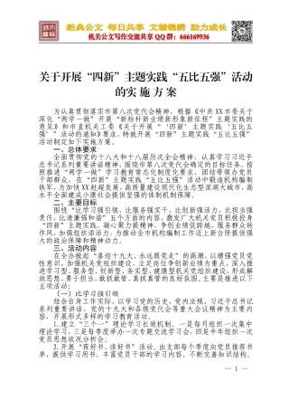 关于开展四新实践五比五强活动的实施方案